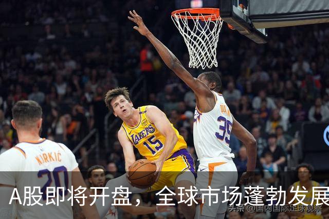 A股即将开盘，全球市场蓬勃发展，节后或迎重大变局！